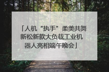 人机“执手”柔美共舞 新松新款大负载工业机器人亮相端午晚会