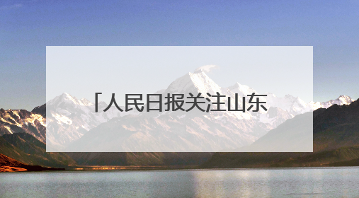 人民日报关注山东青岛建设实景三维：立体“城市地图”助力智慧管理