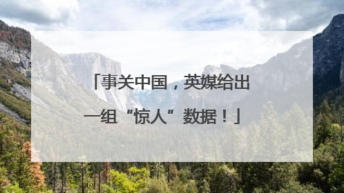 事关中国，英媒给出一组“惊人”数据！