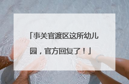 事关官渡区这所幼儿园，官方回复了！