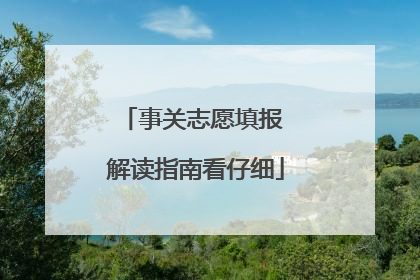 事关志愿填报 解读指南看仔细