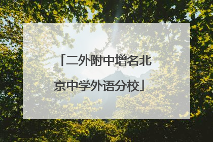 二外附中增名北京中学外语分校