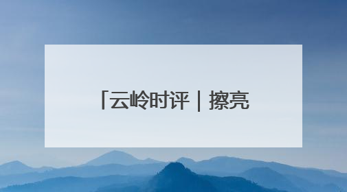 云岭时评｜擦亮云南“影视天堂”这块金字招牌