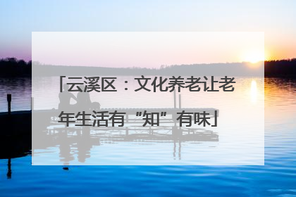 云溪区：文化养老让老年生活有“知”有味