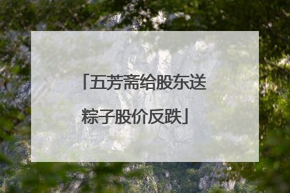 五芳斋给股东送粽子股价反跌