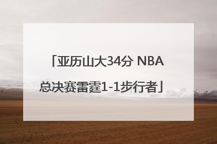亚历山大34分 NBA总决赛雷霆1-1步行者