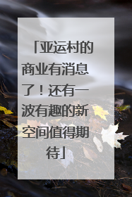 亚运村的商业有消息了！还有一波有趣的新空间值得期待