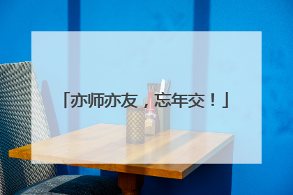 亦师亦友，忘年交！