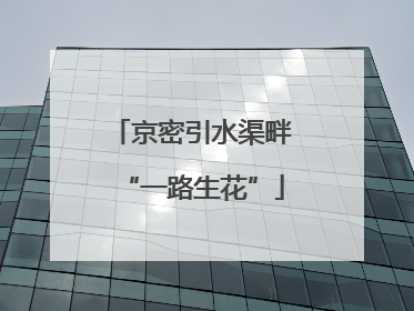 京密引水渠畔“一路生花”