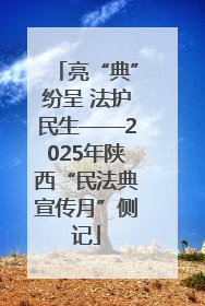 亮“典”纷呈 法护民生——2025年陕西“民法典宣传月”侧记