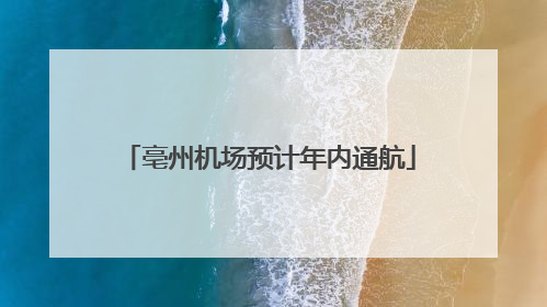 亳州机场预计年内通航