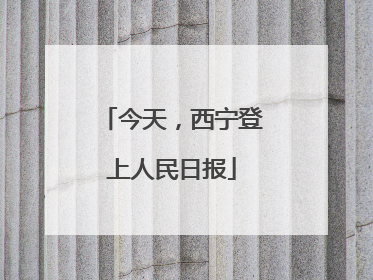 今天，西宁登上人民日报