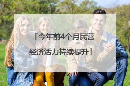 今年前4个月民营经济活力持续提升