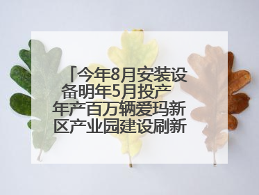 今年8月安装设备明年5月投产 年产百万辆爱玛新区产业园建设刷新“新区速度”