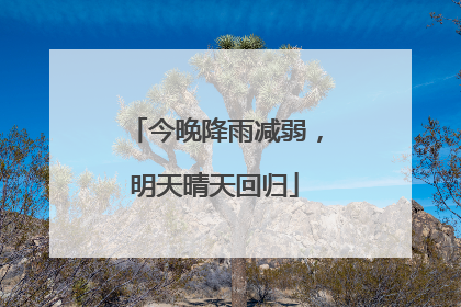 今晚降雨减弱，明天晴天回归