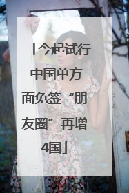 今起试行 中国单方面免签“朋友圈”再增4国
