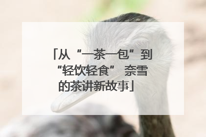 从“一茶一包”到“轻饮轻食” 奈雪的茶讲新故事