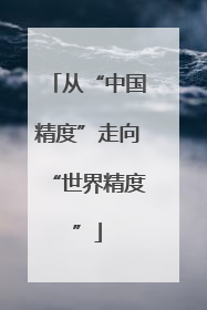 从“中国精度”走向“世界精度”