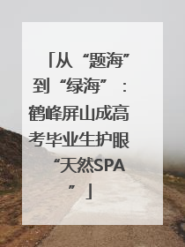 从“题海”到“绿海”：鹤峰屏山成高考毕业生护眼“天然SPA”