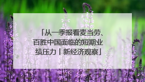 从一季报看麦当劳、百胜中国面临的短期业绩压力丨新经济观察