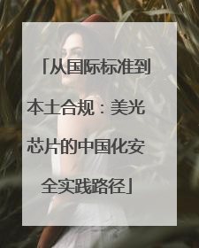 从国际标准到本土合规：美光芯片的中国化安全实践路径