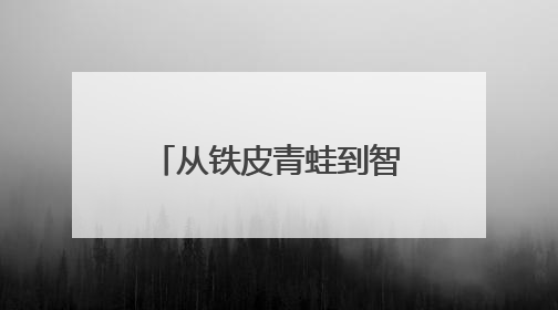 从铁皮青蛙到智能机器人 小玩具见证时代大变迁