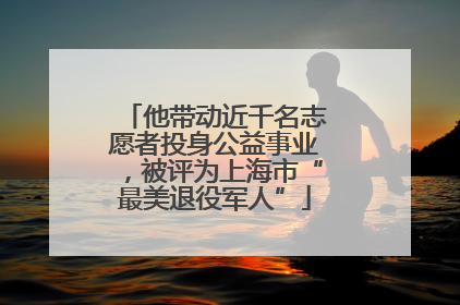 他带动近千名志愿者投身公益事业，被评为上海市“最美退役军人”