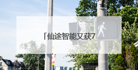 仙途智能又获7张上海市无人驾驶牌照，亮相上海市高标准保洁演练