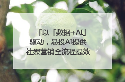 以「数据+AI」驱动，易投AI提供社媒营销全流程提效解决方案｜微播易
