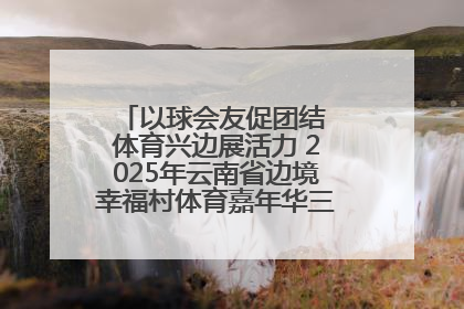 以球会友促团结 体育兴边展活力 2025年云南省边境幸福村体育嘉年华三人篮球赛圆满收官