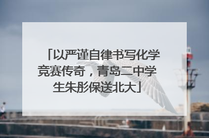 以严谨自律书写化学竞赛传奇，青岛二中学生朱彤保送北大