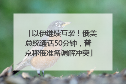 以伊继续互袭！俄美总统通话50分钟，普京称俄准备调解冲突