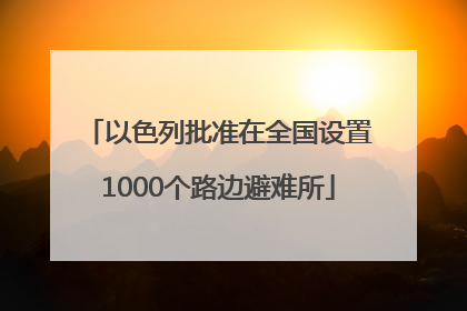 以色列批准在全国设置1000个路边避难所