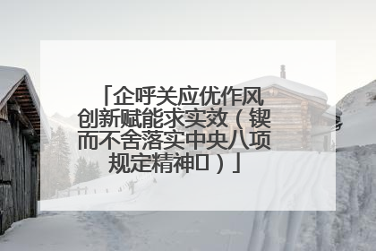 企呼关应优作风 创新赋能求实效（锲而不舍落实中央八项规定精神⑭）