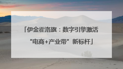 伊金霍洛旗：数字引擎激活“电商+产业带”新标杆