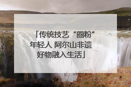 传统技艺“圈粉”年轻人 阿尔山非遗好物融入生活
