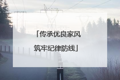 传承优良家风 筑牢纪律防线