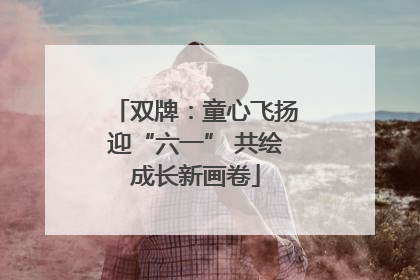 双牌：童心飞扬迎“六一” 共绘成长新画卷