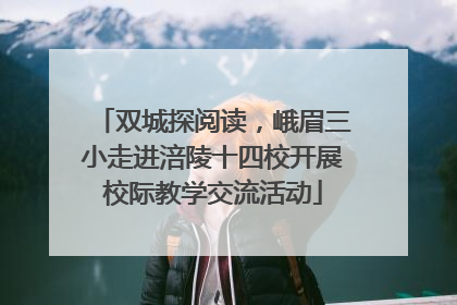 双城探阅读，峨眉三小走进涪陵十四校开展校际教学交流活动