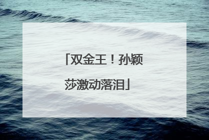 双金王！孙颖莎激动落泪