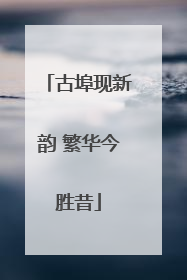 古埠现新韵 繁华今胜昔