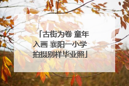 古街为卷 童年入画 襄阳一小学拍摄别样毕业照
