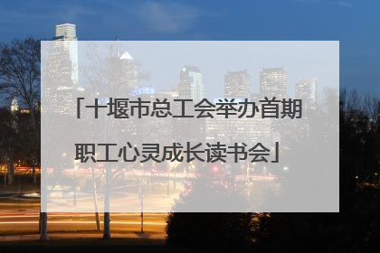 十堰市总工会举办首期职工心灵成长读书会