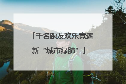 千名跑友欢乐竞逐新“城市绿肺”