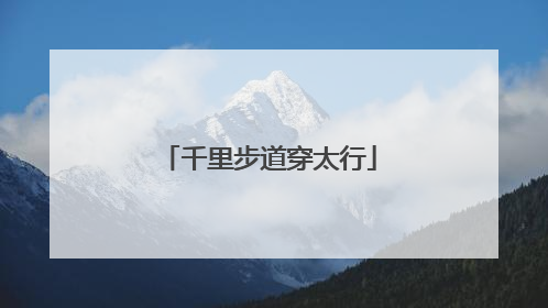 千里步道穿太行