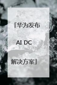 华为发布AI DC解决方案