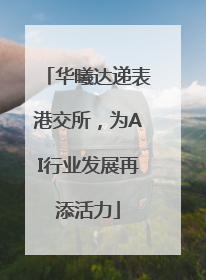 华曦达递表港交所，为AI行业发展再添活力