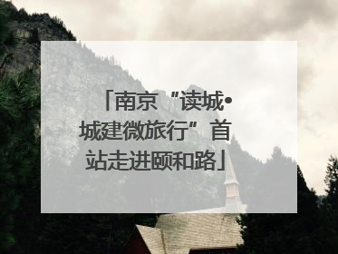 南京“读城•城建微旅行”首站走进颐和路