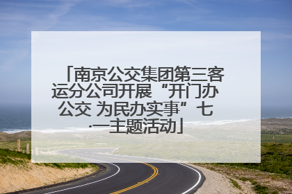 南京公交集团第三客运分公司开展“开门办公交 为民办实事”七·一主题活动