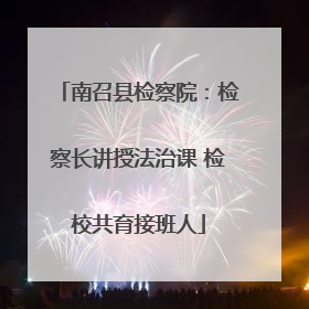 南召县检察院：检察长讲授法治课 检校共育接班人